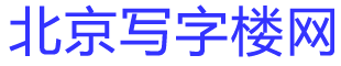 北京写字楼、联合办公