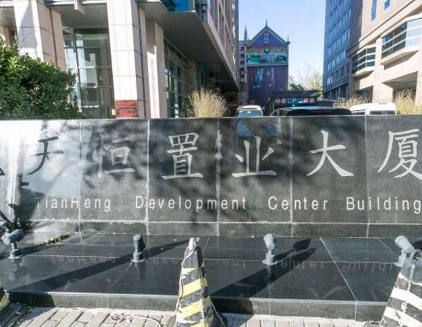 天恒置业大厦